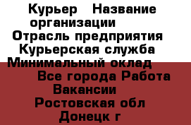 Курьер › Название организации ­ SMK › Отрасль предприятия ­ Курьерская служба › Минимальный оклад ­ 17 000 - Все города Работа » Вакансии   . Ростовская обл.,Донецк г.